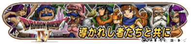 ドラクエ4前半のバナー