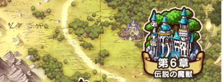 6章「伝説の魔獣」