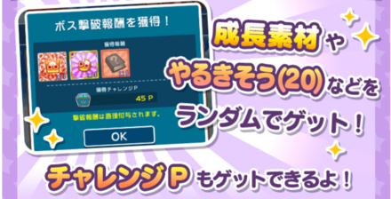 チャレンジボス撃破報酬