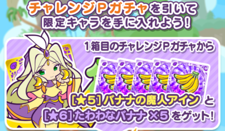 チャレンジPガチャ