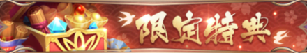 限定特典バナー