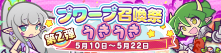 第2弾プワープ召喚祭うきうき