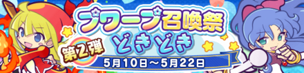 第2弾プワープ召喚祭どきどき