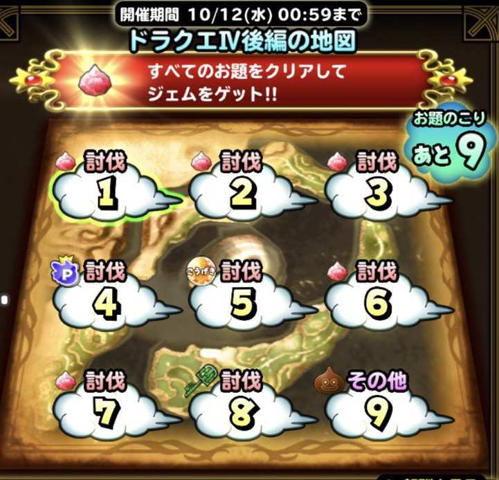 星のドラゴンクエスト 星ドラ 公式 On Twitter 4 11 月 13 59まで ドラクエ の地図 も出現 お題の条件や報酬内容は クエスト 地図 ドラクエ の地図 から確認できるぞ お題の条件は ｄｑ イベント 以外のクエストでも達成できます 星ドラ Https