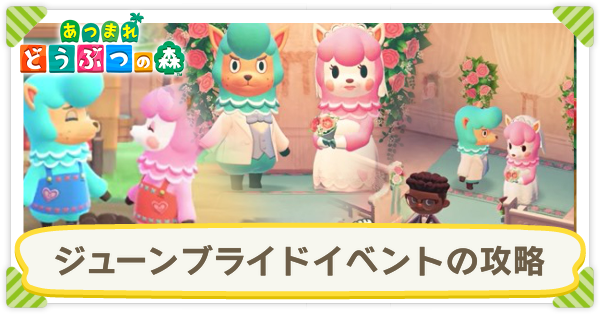 ジューンブライド