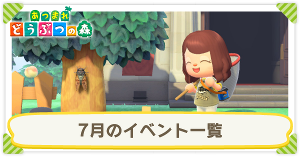 7月のイベント一覧