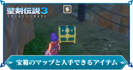 聖剣伝説3リメイク 宝箱のマップと入手できるアイテム一覧 ゲームエイト