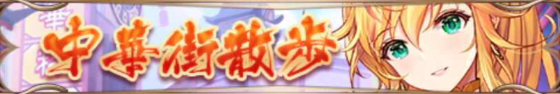 中華街散歩（馬雲リョク）バナー