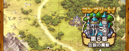 ストーリー6章をクリアしよう