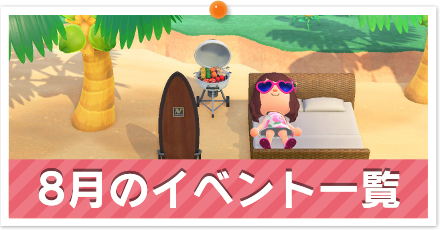 8月のイベント一覧