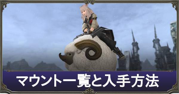 Ff14 マウント一覧と入手方法 パッチ6 2 ゲームエイト