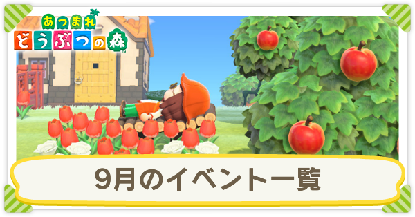 9月のイベント一覧
