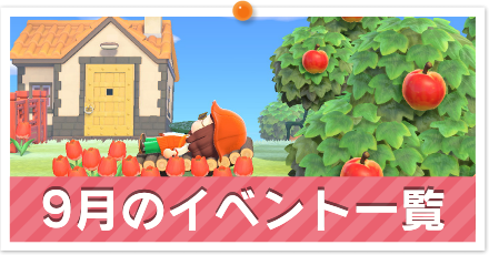 9月のイベント一覧
