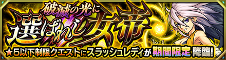 スラッシュレディ降臨の攻略