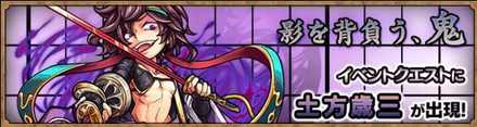 土方歳三のクエストバナー