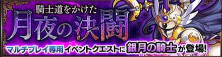 銀月の騎士のクエストバナー