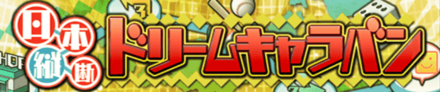 プロスピA ドリームキャラバンバナー