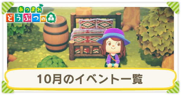 10月のイベント一覧
