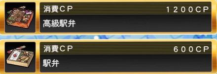 プロスピA キャラバン 駅弁