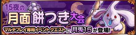 月兎15のクエストバナー