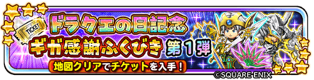 ドラクエの日記念のガチャバナー