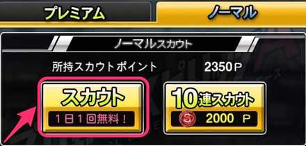 ノーマルスカウト