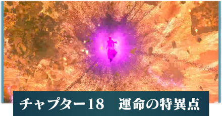 チャプター18