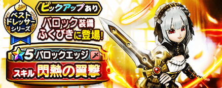 バロック装備ガチャ