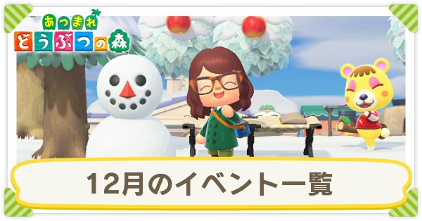 12月のイベント一覧