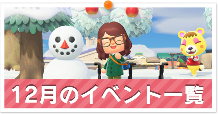 12月のイベント一覧