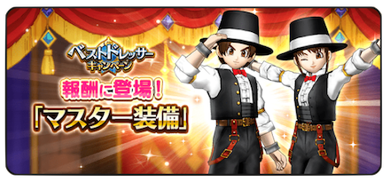 マスター装備.png