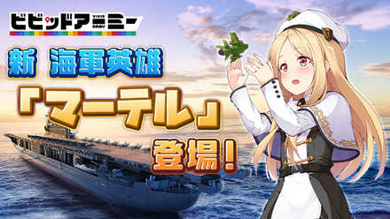05 14 G123 ビビッドアーミー にて新海軍英雄 マーテル が登場 ゲームエイト