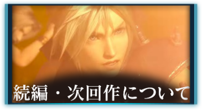 続編次回作