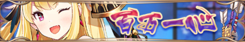 百万一心バナー