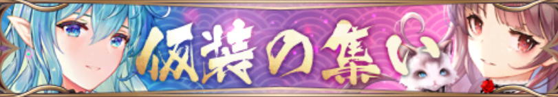 仮装の集いバナー