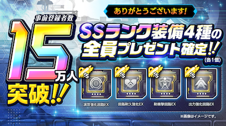 事前登録15万件突破