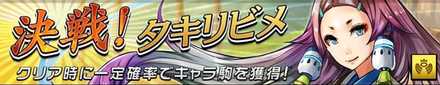 決戦！タキリビメの画像