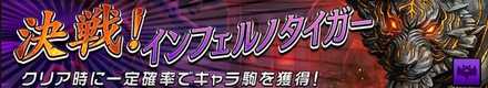 決戦！インフェルノタイガーの画像