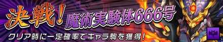 決戦！魔術実験体666号の画像