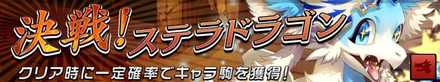 決戦！ステラドラゴンの画像