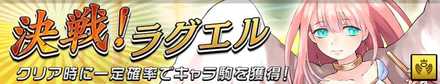 決戦！ラグエルの画像