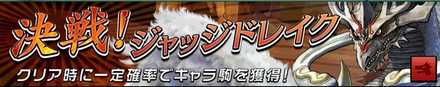 決戦！ジャッジドレイクの画像