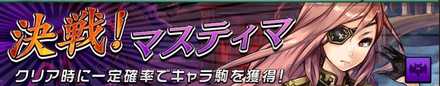 決戦！マスティマの画像
