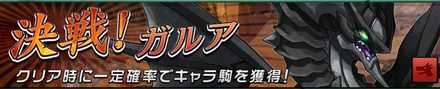 決戦！ガルアの画像