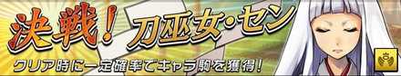 決戦！刀巫女・センの画像
