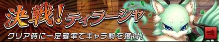 決戦!ティラーシャの画像