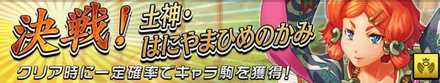決戦！土神・はにやまひめのかみの画像