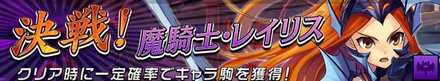 決戦！魔騎士・レイリスの画像