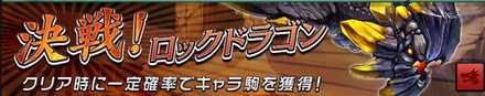 決戦！ロックドラゴンの画像