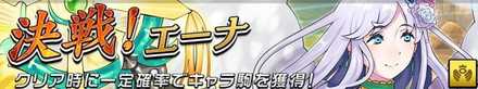 決戦！エーナの画像